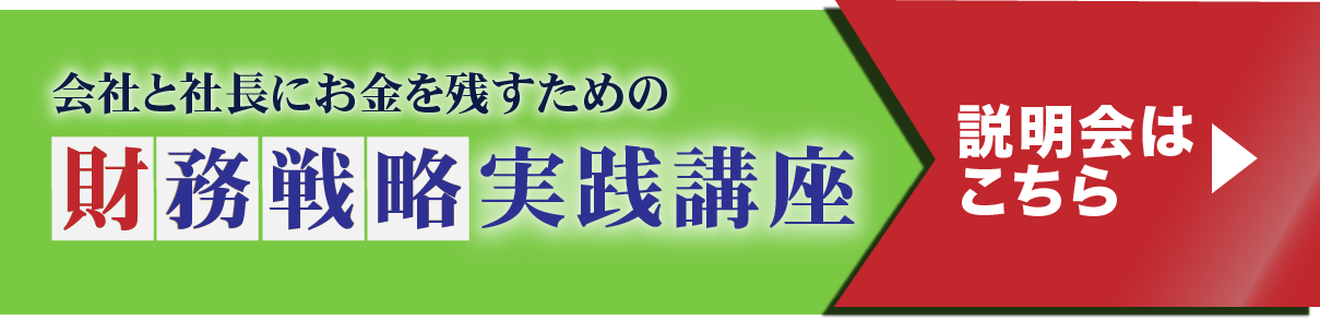 会社と社長にお金を残すための財務戦略実践講座・説明会はこちら